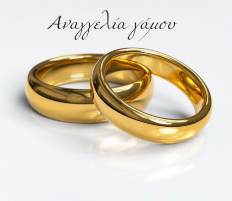 Αναγγελία γάμου