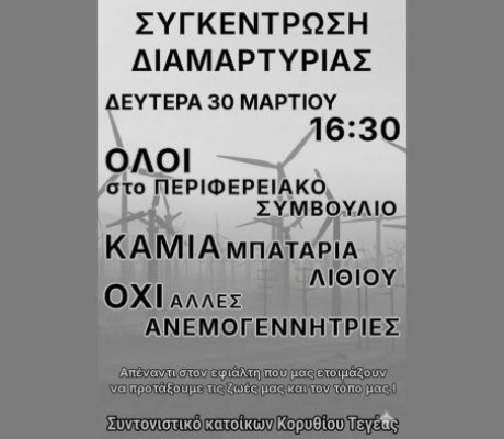 Κάτοικοι από το Κορύθιο και την Τεγέα ετοιμάζουν διαμαρτυρία το περιφερειακό συμβούλιο!