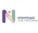 Άνοιξε η πλατφόρμα ntantades.gov.gr για τις αιτήσεις στη δράση «Νταντάδες της Γειτονιάς»