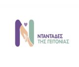 Άνοιξε η πλατφόρμα ntantades.gov.gr για τις αιτήσεις στη δράση «Νταντάδες της Γειτονιάς»