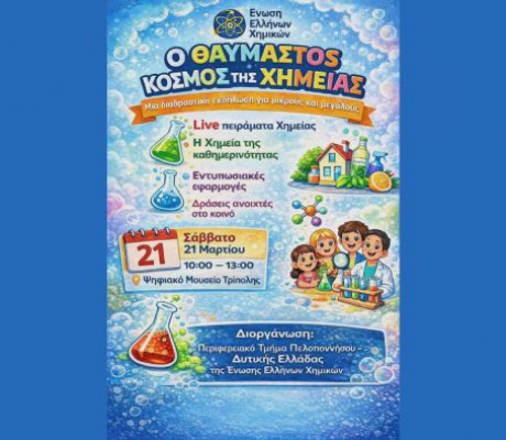 Το Σάββατο η ανοιχτή εκδήλωση από την Ένωση Ελλήνων Χημικών στην Τρίπολη