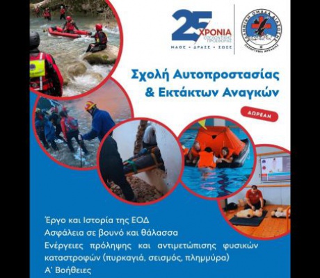 Δωρεάν Σχολείο Αυτοπροστασίας και Εκτάκτων Αναγκών από την Ελληνική Ομάδα Διάσωσης Αρκαδίας