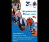 Δωρεάν Σχολείο Αυτοπροστασίας και Εκτάκτων Αναγκών από την Ελληνική Ομάδα Διάσωσης Αρκαδίας