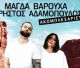 Μουσική βραδιά με τους Χρήστο Αδαμόπουλο και Μάγδα Βαρούχα στο Φεστιβάλ Ασέας