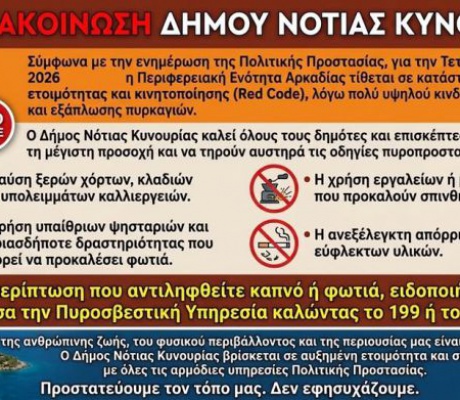 Δήμος Νότιας Κυνουρίας | Καλεί δημότες και επισκέπτες να επιδείξουν τη μέγιστη προσοχή και να τηρούν αυστηρά τις οδηγίες πυροπροστασίας