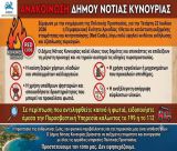Δήμος Νότιας Κυνουρίας | Καλεί δημότες και επισκέπτες να επιδείξουν τη μέγιστη προσοχή και να τηρούν αυστηρά τις οδηγίες πυροπροστασίας