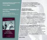 Στην Καλαμάτα η παρουσίαση του βιβλίου της Παναγιώτας Δαυιδούλας Περήφανου