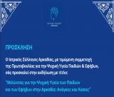 Ανοιχτή εκδήλωση στην Τρίπολη για την ψυχική υγεία παιδιών και εφήβων – Ειδικοί αναζητούν λύσεις