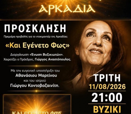 Προβολή ντοκιμαντέρ για την Αρκαδία στο Βυζίκι