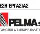 Νέες θέσεις εργασίας για άμεση πρόσληψη | Οκτάωρη και πενθήμερη εργασία