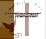 Έναρξη επανάστασης 1821 στην Τσακωνιά!