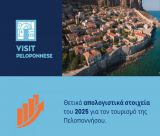 VisitPeloponnese | Αύξηση +9,8% στον Διεθνή Αερολιμένα Καλαμάτας και θετικές μετρήσεις για το 2025