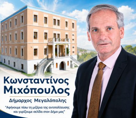 Κώστας Μιχόπουλος: "Αφήνουμε πίσω τη μιζέρια της αντιπολίτευσης και γυρίζουμε σελίδα για Τον Δήμο μας και την τοπική κοινωνία"
