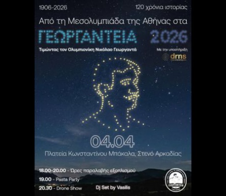 Γεωργάντεια 2026 | Τιμούμε τον Ολυμπιονίκη Νικόλαο Γεωργαντά με ένα μοναδικό drone show που θα κόψει την ανάσα!
