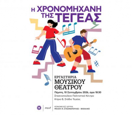 Την Πέμπτη η παράσταση «Η χρονομηχανή της Τεγέας»