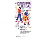 Την Πέμπτη η παράσταση «Η χρονομηχανή της Τεγέας»