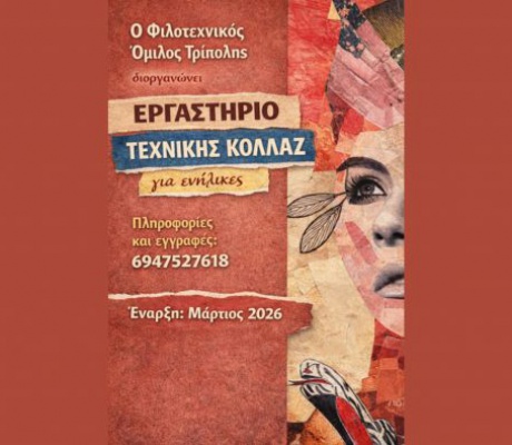Εργαστήριο Τεχνικής Κολλάζ από τον Φιλοτεχνικό Όμιλο Τρίπολης
