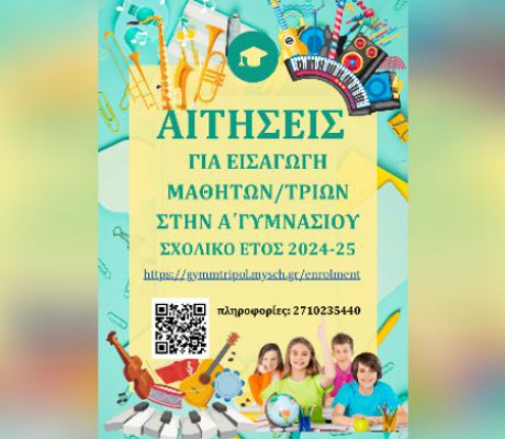 Ανακοίνωση για την εισαγωγή μαθητών/τριών στην Α΄ Γυμνασίου του Μουσικού Σχολείου Τρίπολης