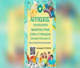 Ανακοίνωση για την εισαγωγή μαθητών/τριών στην Α΄ Γυμνασίου του Μουσικού Σχολείου Τρίπολης