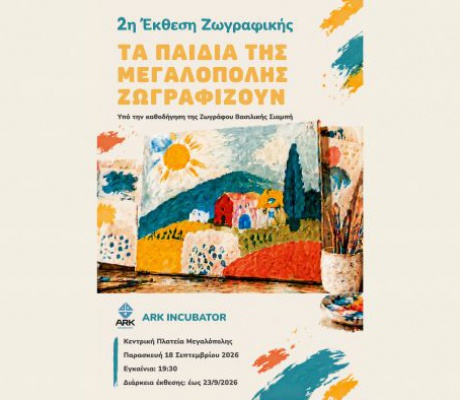 «Τα Παιδιά της Μεγαλόπολης Ζωγραφίζουν»