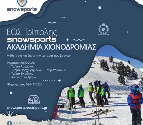 Οι εγγραφές χιονοδρομίας του ΕΟΣ Τρίπολης ξεκίνησαν!