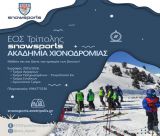 Οι εγγραφές χιονοδρομίας του ΕΟΣ Τρίπολης ξεκίνησαν!