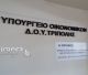 Τρίωρη στάση εργασίας από τους εργαζόμενους στη ΔΟΥ Τρίπολης