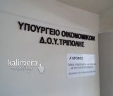 Τρίωρη στάση εργασίας από τους εργαζόμενους στη ΔΟΥ Τρίπολης