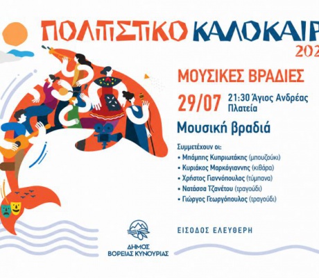Οι Καλοκαιρινές Μουσικές Βραδιές συνεχίζονται στον Άγιο Ανδρέα