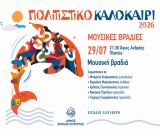 Οι Καλοκαιρινές Μουσικές Βραδιές συνεχίζονται στον Άγιο Ανδρέα