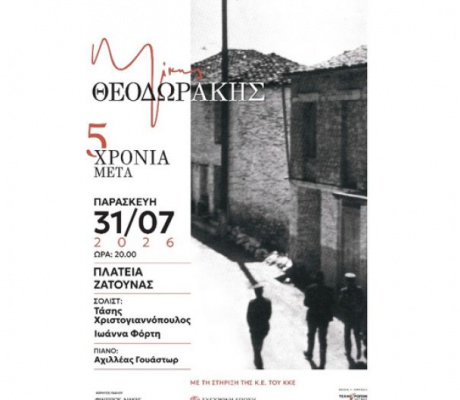Δεν θα γίνει η συναυλία για τον Μίκη στη Ζάτουνα