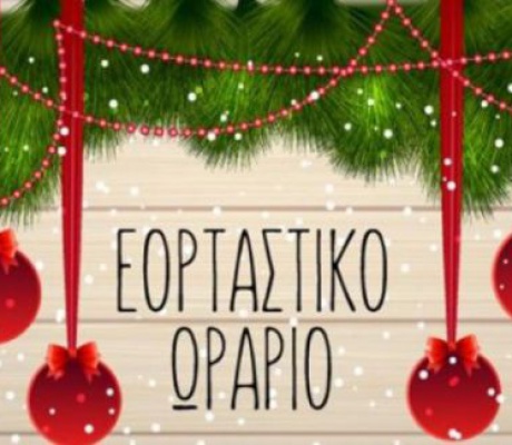 Το εορταστικό ωράριο για τα εμπορικά καταστήματα στο Λεωνίδιο