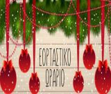 Το εορταστικό ωράριο για τα εμπορικά καταστήματα στο Λεωνίδιο