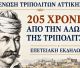 Ένωση Τριπολιτών Αττικής | Εκδήλωση που οργανώνει για τη συμπλήρωση 205 ετών από την Άλωση της Τριπολιτσάς