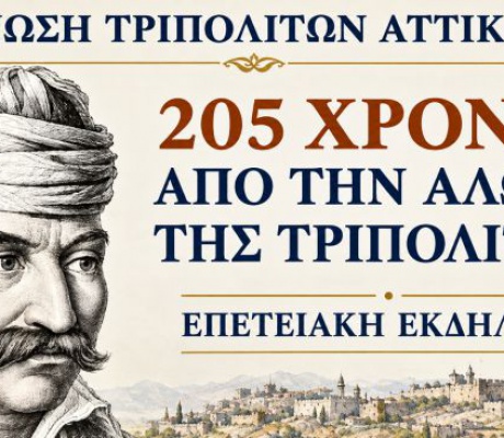 Ένωση Τριπολιτών Αττικής | Εκδήλωση που οργανώνει για τη συμπλήρωση 205 ετών από την Άλωση της Τριπολιτσάς