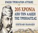 Ένωση Τριπολιτών Αττικής | Εκδήλωση που οργανώνει για τη συμπλήρωση 205 ετών από την Άλωση της Τριπολιτσάς