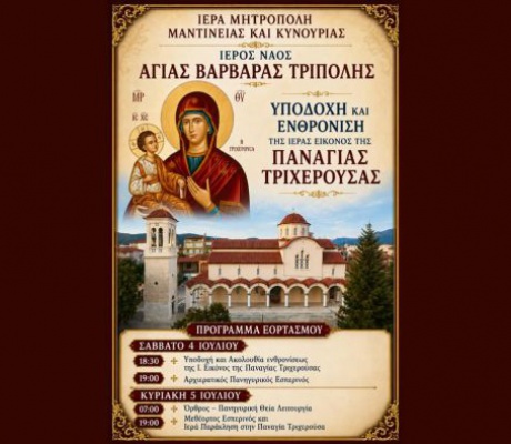 Υποδοχή και Ενθρόνιση της Ιεράς Εικόνας της Παναγίας Τριχερούσας στο Ναό Αγίας Βαρβάρας