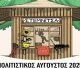 Το Ίδρυμα Μείζονος Ελληνισμού με δύο παραγωγές του στη Στεμνίτσα