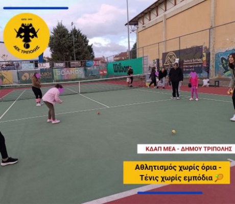 “Αθλητισμός χωρίς Όρια – Τένις χωρίς Εμπόδια” | 2η Χρονιά Όμιλος τένις ΑΕΚ Τρίπολης & ΚΔΑΠ ΜΕΑ του Δήμου Τρίπολης