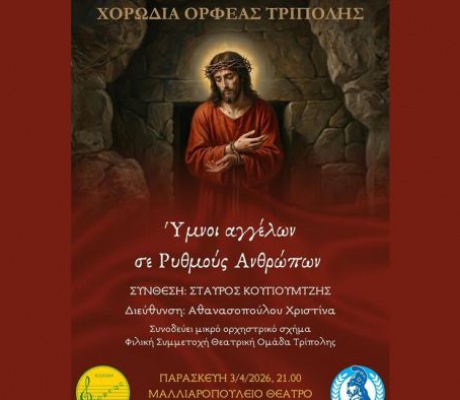 «Ύμνοι αγγέλων σε ρυθμούς ανθρώπων» από τη Χορωδία "Ορφέας" Τρίπολης
