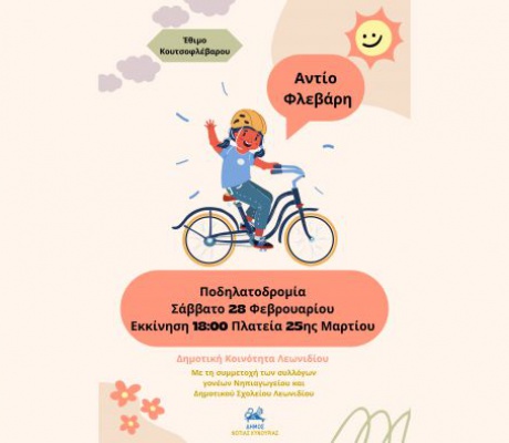 Κουτσοφλέβαρος με ποδηλατάδα στο Λεωνίδιο!