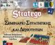 Το Stratego Original έρχεται στο Λεβίδι