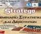 Το Stratego Original έρχεται στο Λεβίδι