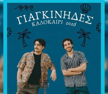 Οι Γιαγκίνηδες τον Αύγουστο στον Τυρό!