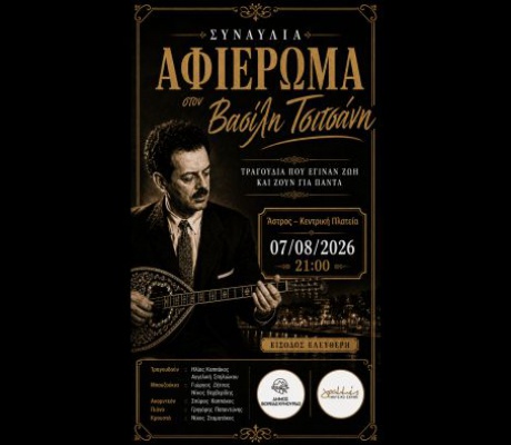 Άστρος | Οι καλοκαιρινές μουσικές βραδιές συνεχίζονται στο Άστρος με αφιέρωμα στον Βασίλη Τσιτσάνη