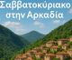 Αρκαδία | Όλες οι επιλογές για το Σαββατοκύριακο! (13-14/12/2025)