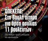 ΟΠΕΚΕΠΕ | Δεύτερη δικογραφία από την Ευρωπαϊκή Εισαγγελία – Ζητείται άρση ασυλίας για 11 βουλευτές