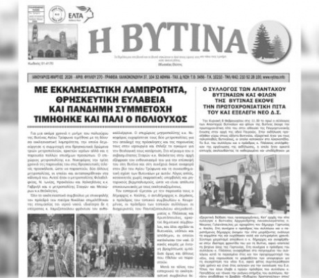 Το νέο φύλλο της εφημερίδας "Η Βυτίνα"