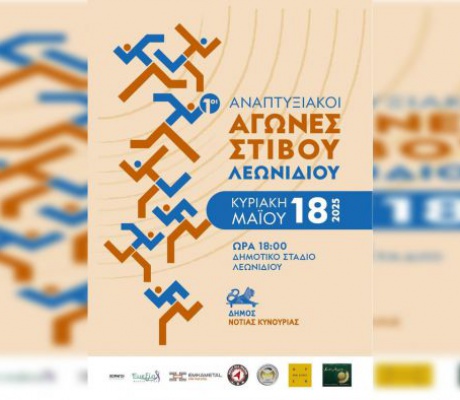1οι Αναπτυξιακοί Αγώνες Στίβου Δήμου Νότιας Κυνουρίας!