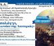 Τρίπολη | Εκδήλωση με τίτλο «Μεσολόγγι, το αλωνάκι της Λευτεριάς»